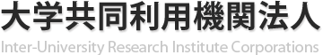 大学共同利用機関法人 Inter-University Research Institute Corporation