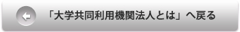 「大学共同利用機関法人とは」へ戻る