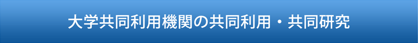 大学共同利用機関の共同利用・共同研究