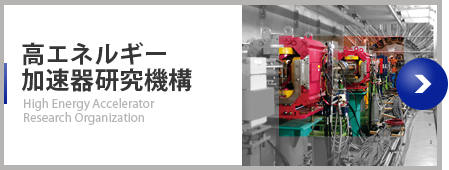高エネルギー加速器研究機構 High Energy Accelerator Research Organization