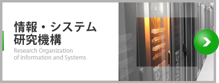 情報・システム研究機構 Research Organization of Information and Systems