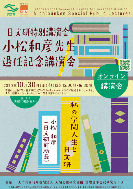 小松和彦先生退任記念講演会（オンライン講演会）