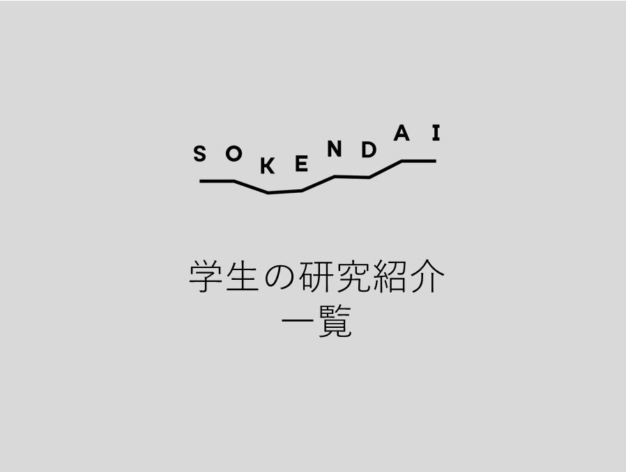 学生の研究紹介一覧