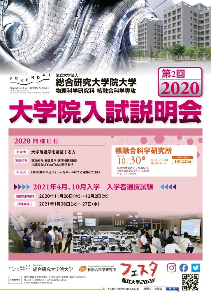 核融合_入試説明会ポスター_724x1024.jpg