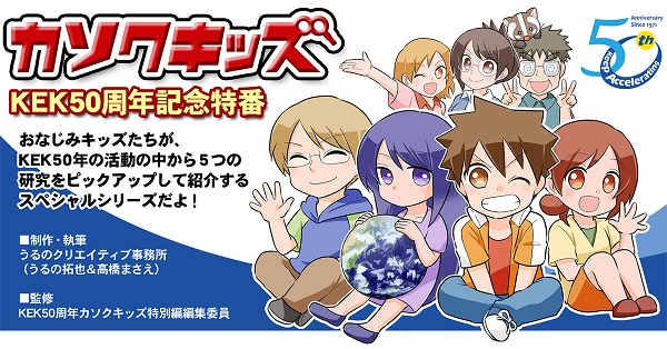 カソクキッズ・KEK50周年記念特番イメージイラスト