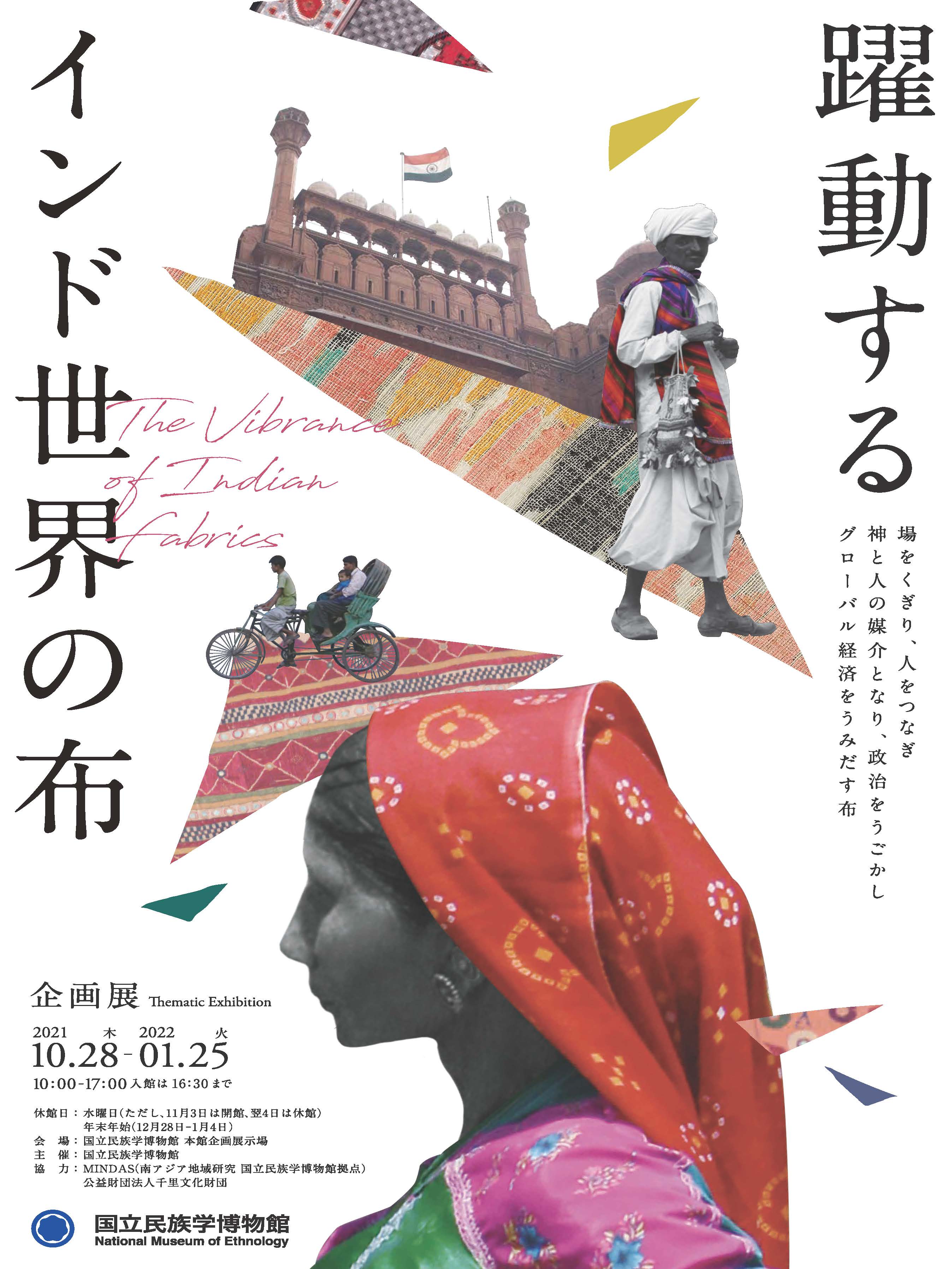 企画展「躍動するインド世界の布」のポスター