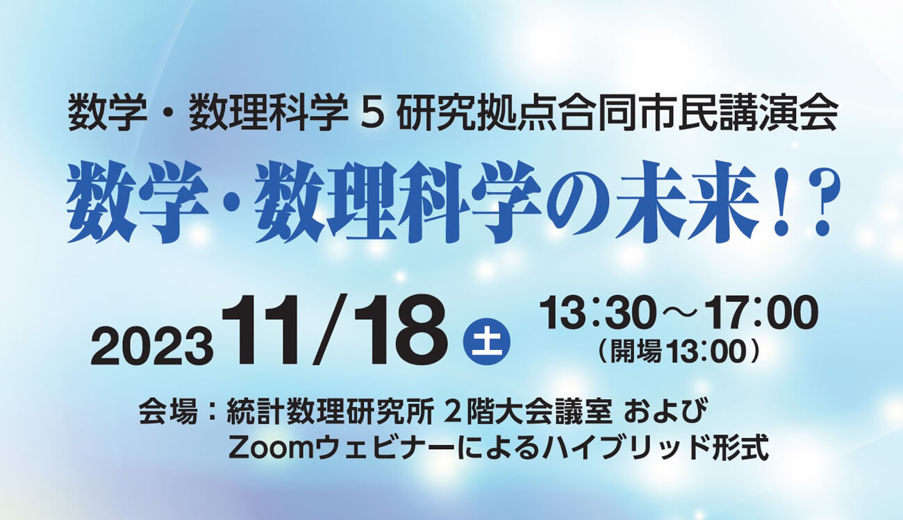 講演会のご案内「数学・数理科学の未来⁉」