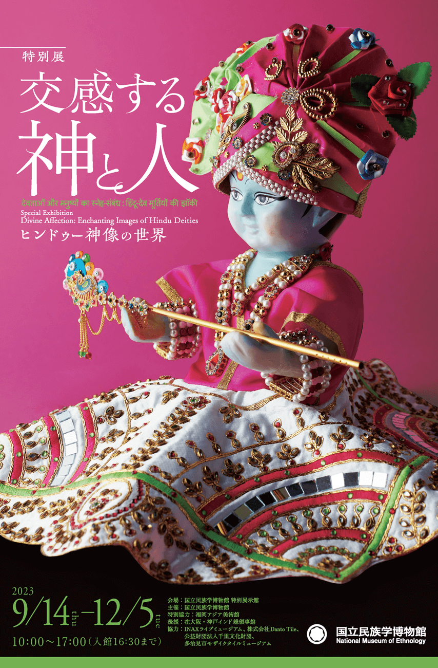特別展「交感する神と人―ヒンドゥー神像の世界」