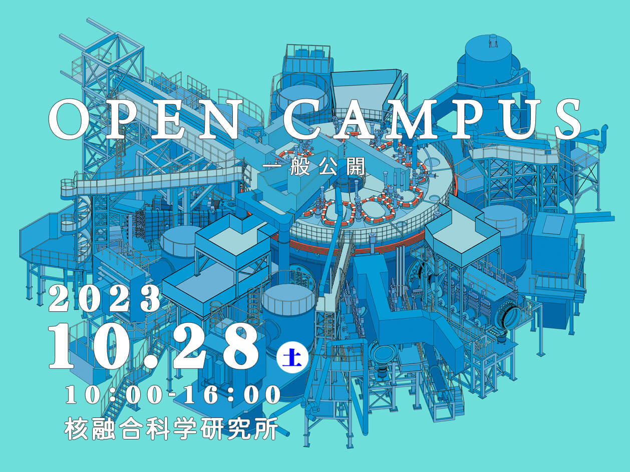 核融合科学研究所オープンキャンパス