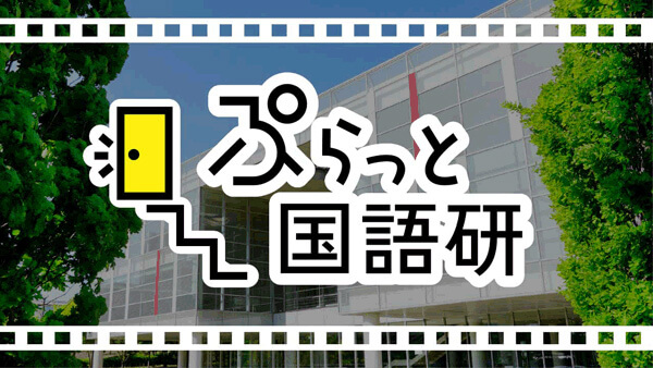 ぷらっと国語研