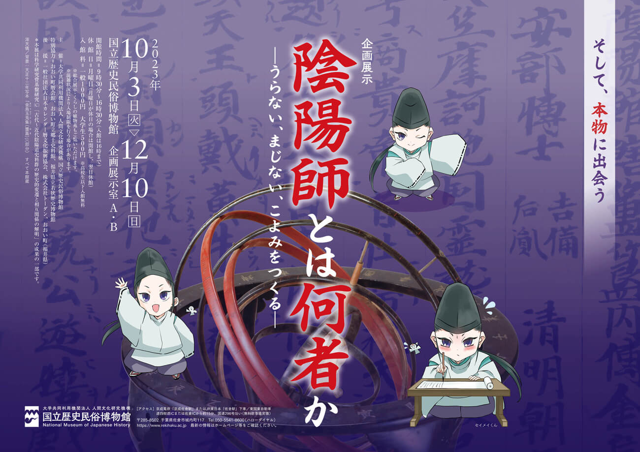 企画展示「陰陽師とは何者か―うらない、まじない、こよみをつくる―」